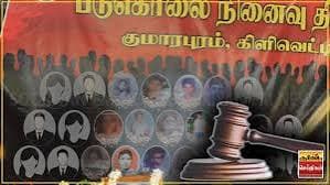 குமாரபுரம் படுகொலை வழக்கு மீண்டும் விசாரணைக்கு