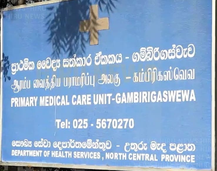 වෛද්යවරයෙකු නැතිව ගම්බිරිගස්වැව රෝහල වැසී යන ලකුණු