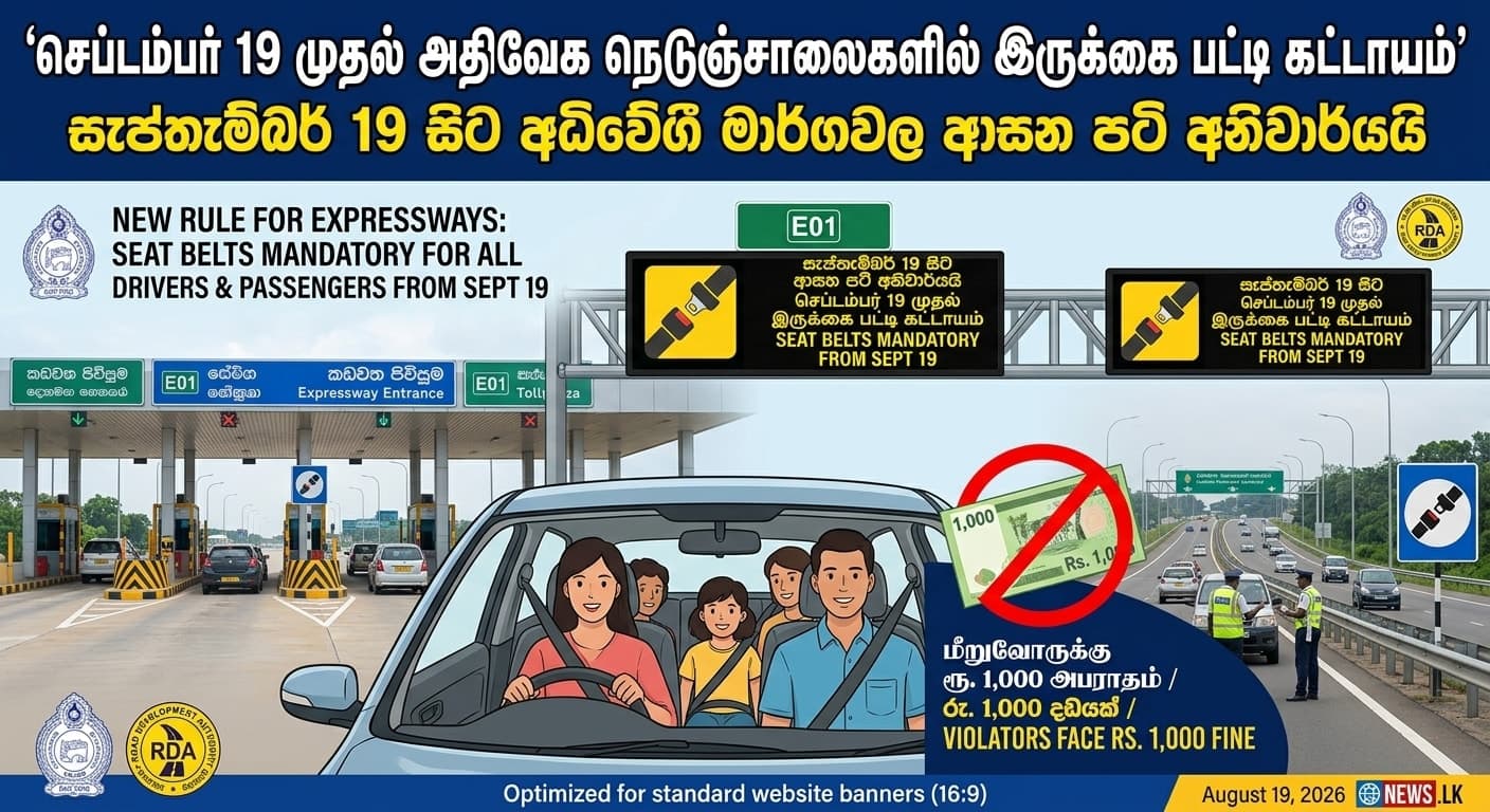 செப்டம்பர் 19 முதல் நெடுஞ்சாலைகளில் சீட் பெல்ட் கட்டாயம்